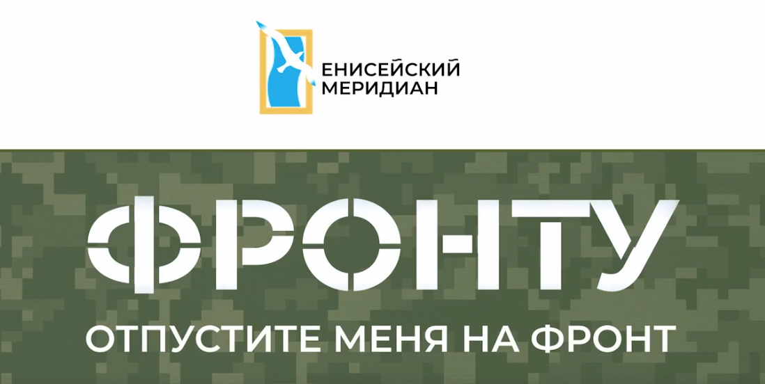 Вышел новый выпуск киножурнала «Енисейский меридиан. Фронту»